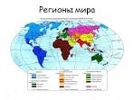 регионы мира в Перми